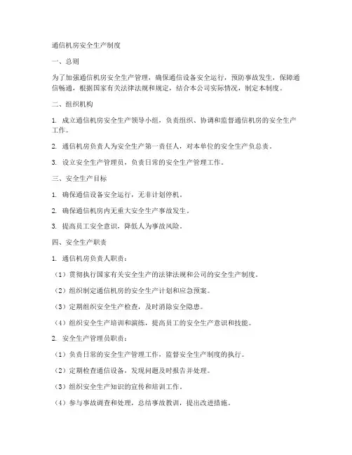 通信机房安全生产制度范本