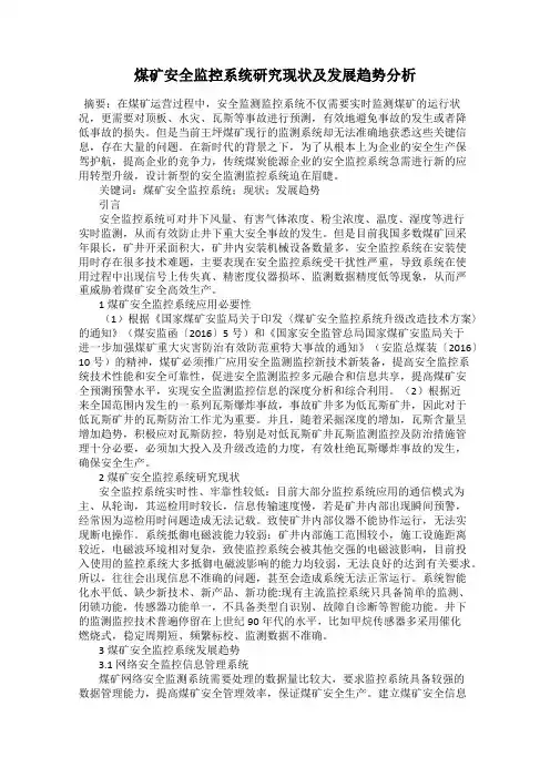 煤矿安全监控系统研究现状及发展趋势分析