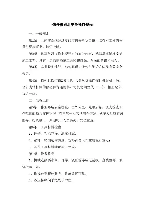 锚杆机司机安全操作规程