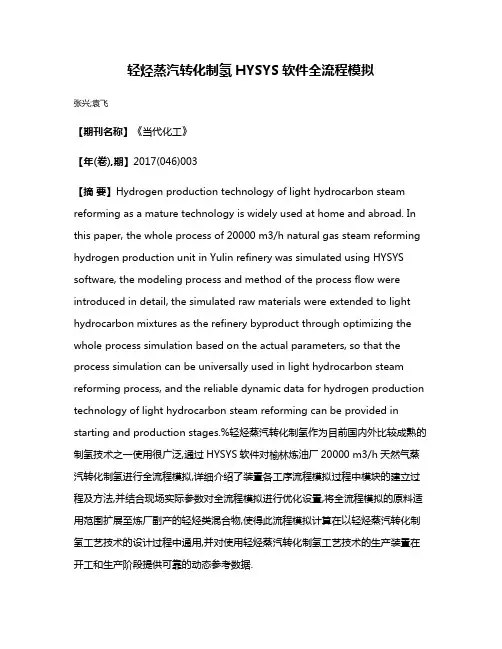 轻烃蒸汽转化制氢HYSYS软件全流程模拟