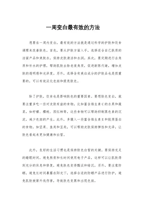 一周变白最有效的方法