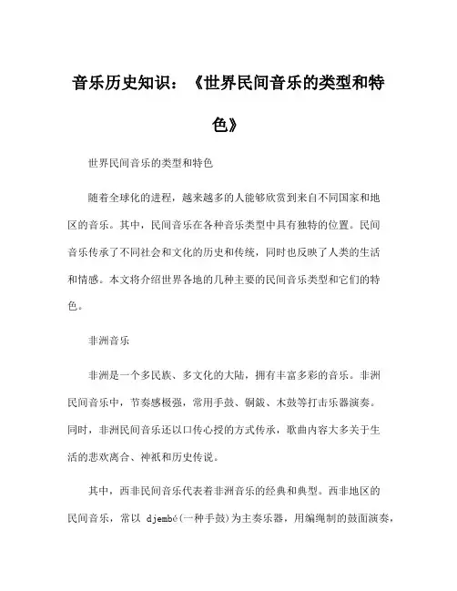 音乐历史知识：《世界民间音乐的类型和特色》
