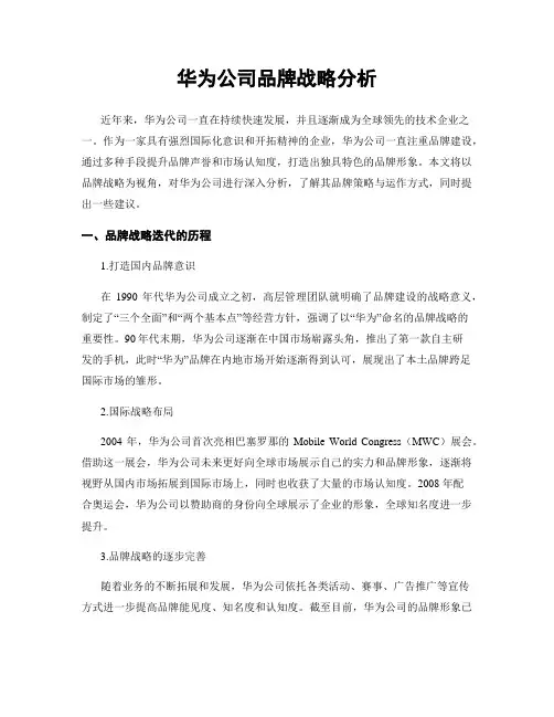 华为公司品牌战略分析