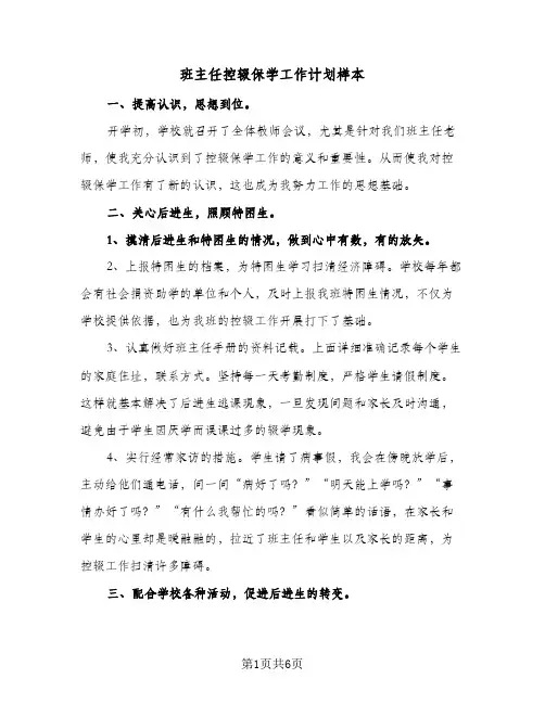 班主任控辍保学工作计划样本（3篇）