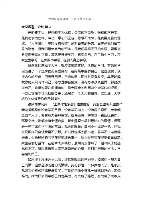 大学青春演讲稿三分钟（精选6篇）