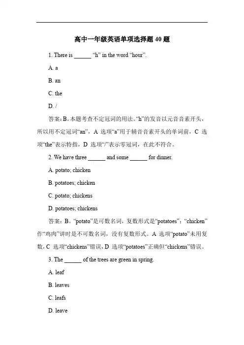 高中一年级英语单项选择题40题