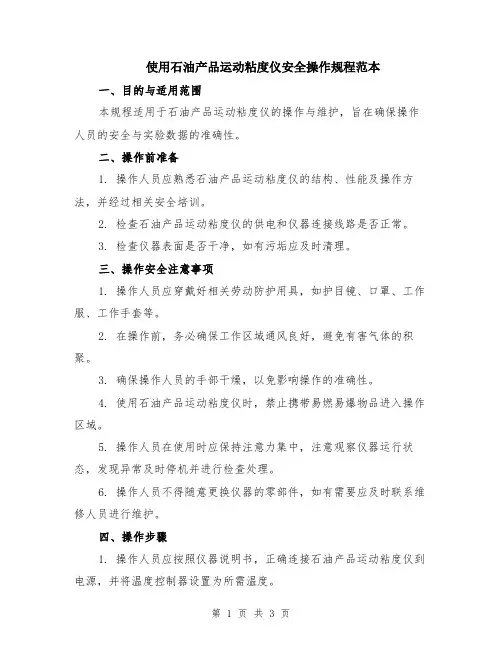 使用石油产品运动粘度仪安全操作规程范本