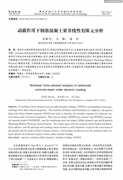 动载作用下钢筋混凝土梁非线性有限元分析