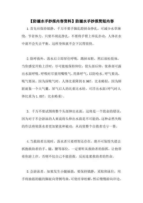 【防溺水手抄报内容资料】防溺水手抄报简短内容