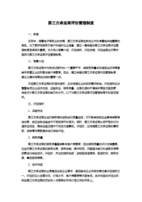 第三方承运商评估管理制度