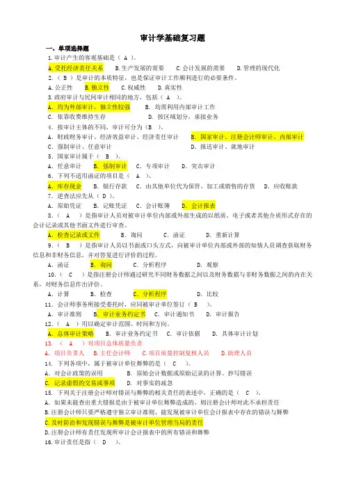 审计基础复习题及答案