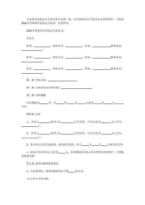 2016年经典的合伙协议书范本