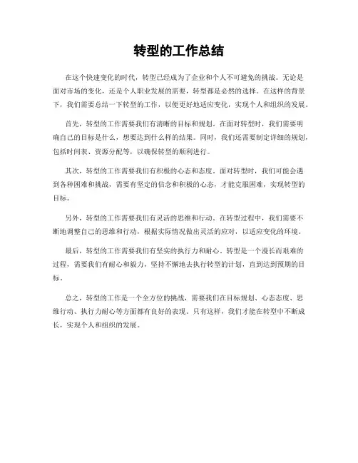 转型的工作总结