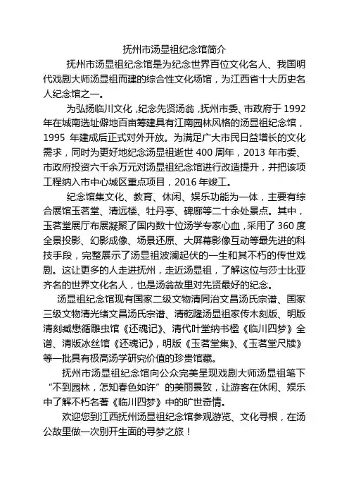 抚州市汤显祖纪念馆简介(中文)