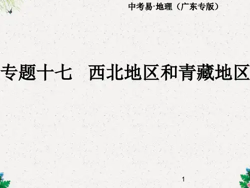 中考地理总复习：专题17《西北地区和青藏地区》课件