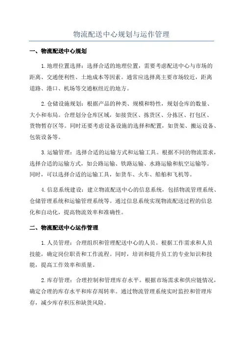 物流配送中心规划与运作管理