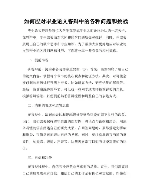 如何应对毕业论文答辩中的各种问题和挑战
