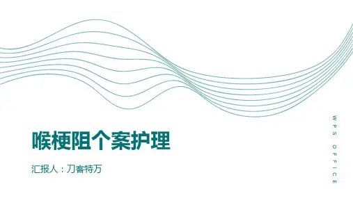 喉梗阻个案护理