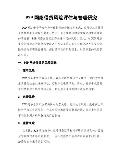 P2P网络借贷风险评估与管理研究