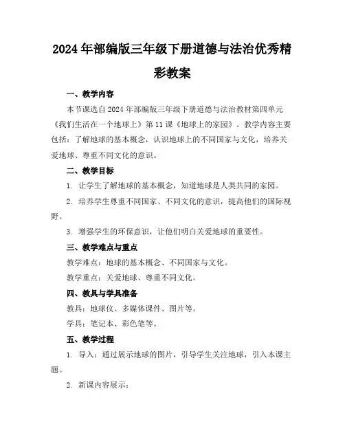 2024年部编版三年级下册道德与法治优秀精彩教案