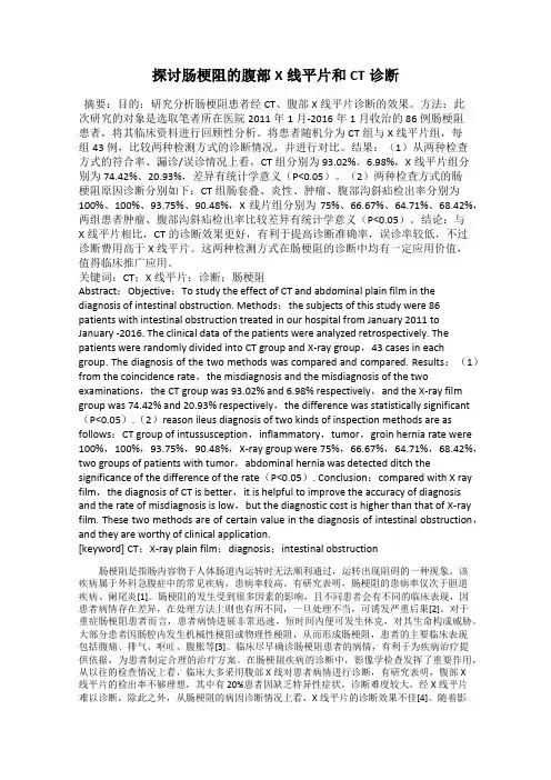 探讨肠梗阻的腹部X线平片和CT诊断