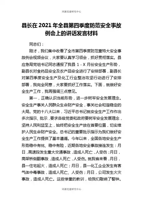 县长在2021年全县第四季度防范安全事故例会上的讲话发言材料