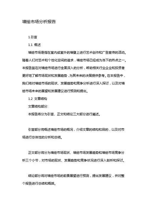 墙绘市场分析报告