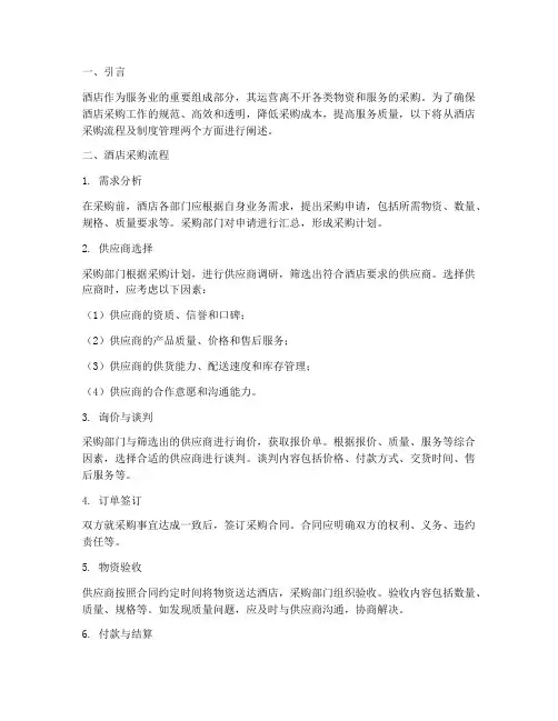 酒店采购流程及制度管理