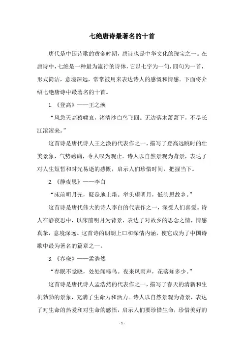 七绝唐诗最著名的十首