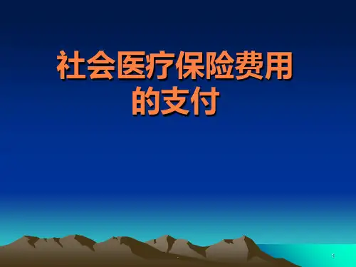 社会医疗保险费用的支付