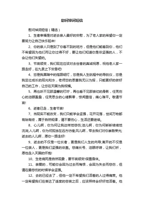 慰问悼词短信（精选）
