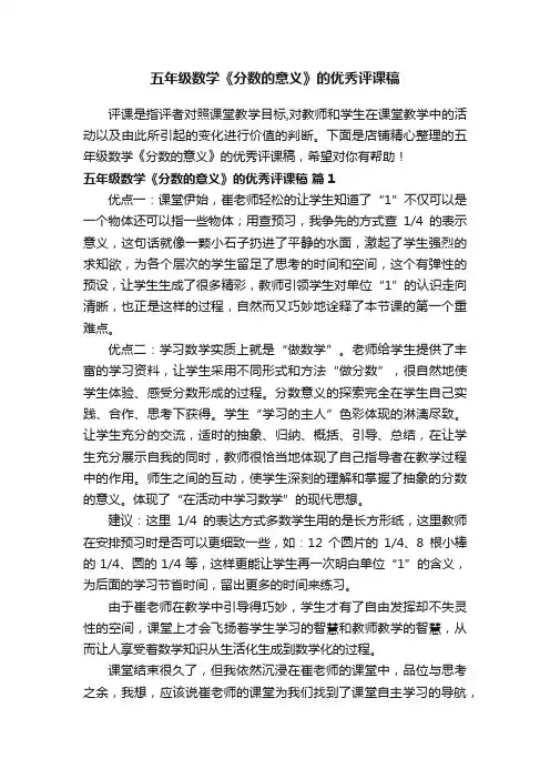 五年级数学《分数的意义》的优秀评课稿