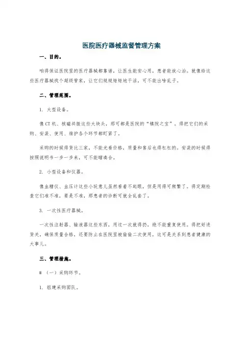 医院医疗器械监督管理方案