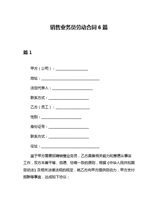 销售业务员劳动合同6篇