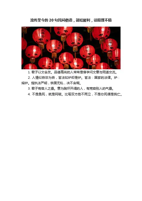 流传至今的20句民间俗语，简短犀利，话糙理不糙