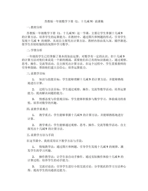 苏教版一年级数学下册《1、十几减9》说课稿