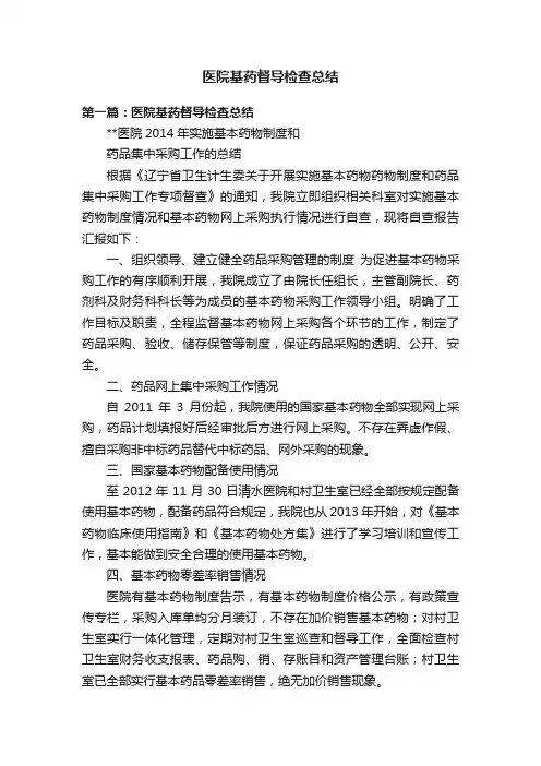 医院基药督导检查总结