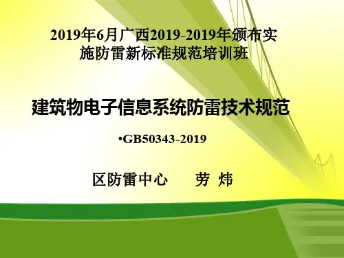 建筑物电子信息系统防雷技术规范(GB50343-)培训稿-122页PPT精选文档
