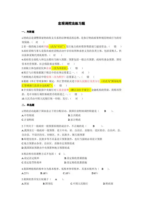 宏观调控法习题答案
