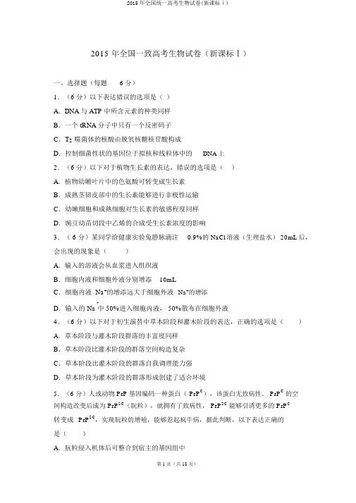2015年全国统一高考生物试卷(新课标ⅰ)