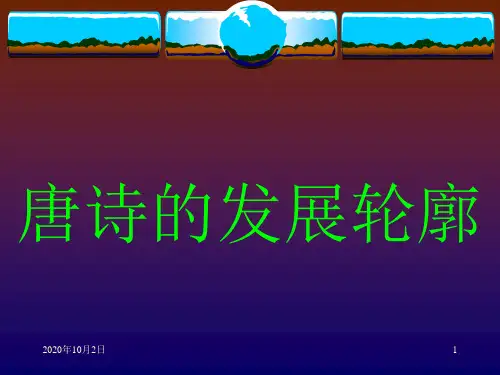 唐诗宋词相关知识和两首词PPT课件
