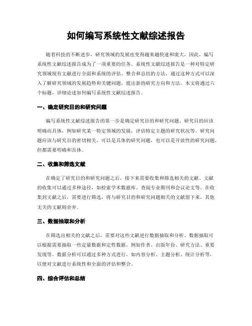 如何编写系统性文献综述报告