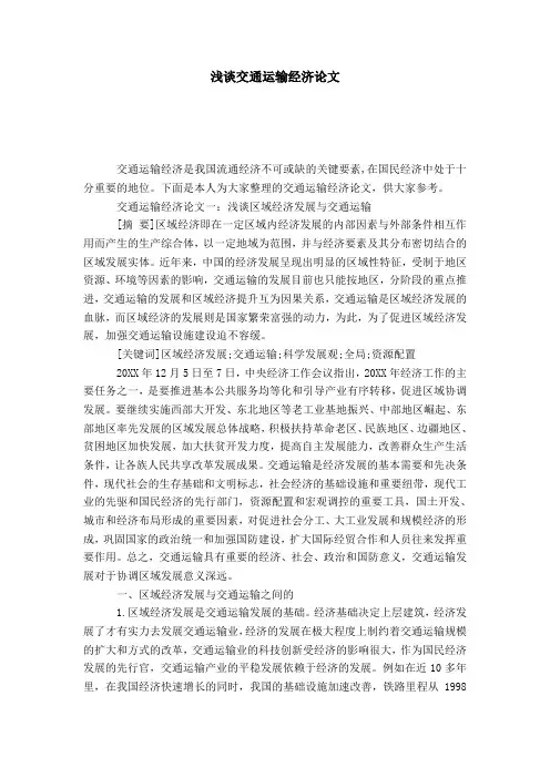 浅谈交通运输经济论文