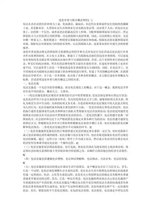 违宪审查与相关概念辨析(一)