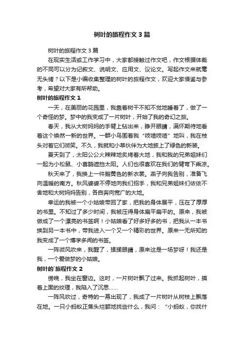 树叶的旅程作文3篇