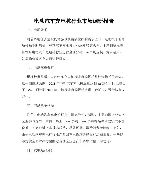 电动汽车充电桩行业市场调研报告