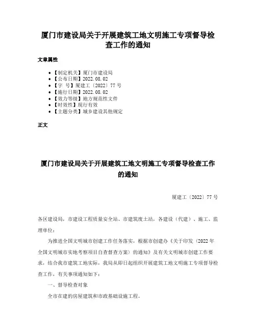 厦门市建设局关于开展建筑工地文明施工专项督导检查工作的通知