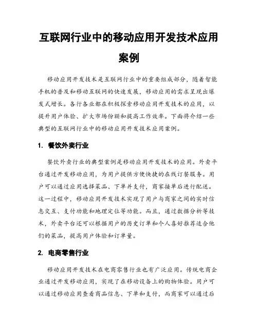 互联网行业中的移动应用开发技术应用案例