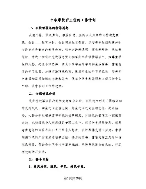 中职学校班主任的工作计划（五篇）