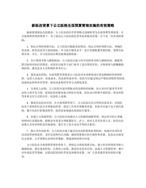 新医改背景下公立医院全面预算管理实施的有效策略